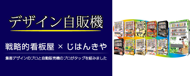 デザイン自販機