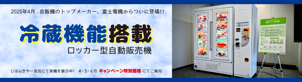 冷蔵機能付き新型ロッカー自販機登場